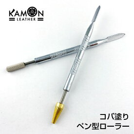 【KAMON】 コバ塗り ペン型 ローラー 2本セット ヘラ レザークラフト 革細工 工具 ツール 道具 おうち時間
