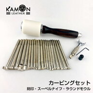 【KAMON】 カービング セット 刻印（20種） スーベルナイフ ラウンドモウル 3点セット レザークラフト 革…