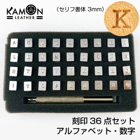 【KAMON】 刻印 アルファベット 数字 36点セット 文字の大きさ3mm レザークラフト 革細工 工具 ツール 道具