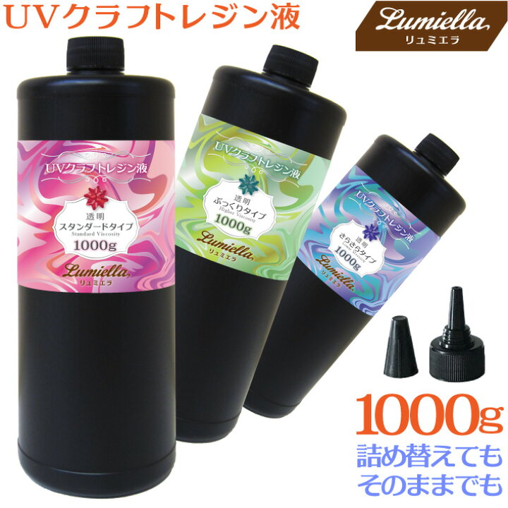 楽天市場】【リュミエラ】UV-LED対応 UVクラフト レジン液 1000g 