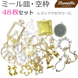 【リュミエラ】ミール皿 空枠 フレーム レジンアクセサリーパーツ 【48枚セット】 詰め合わせ 福袋 手芸 手作り ハンドクラフト セッティング台 レジン台 台座 おうち時間