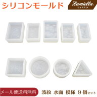 【リュミエラ】シリコン モールド 【波紋 水面 模様 9個セット】 レジン型 レジン パーツ アクセサリー …