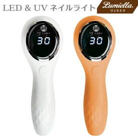 【リュミエラ】LED & UV 充電式 ハンディライト ネイルライト コードレス UV＋LED 5W UV/LEDライト 【ホワイト／コーラルピンク】仮硬化 ネイルドライヤー UVライト 【UV+LED二重光源】 LEDランプ UVクラフトレジン レジン UVランプ ランプ 硬化