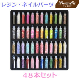 【リュミエラ】レジン ネイルパーツ 封入パーツ【48本セット】かわいいガラスボトル 封入素材 ガラスドーム ネイル お楽しみ 福袋 アクセサリー パーツ 材料 ハンドメイド 手芸 おうち時間