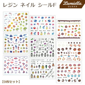 【リュミエラ】9枚セット レジン ネイル シールF【9種類各1枚】カラー バラ 小瓶 りぼん 海 ケーキ ドーナッツetc... ネイルにも! おうち時間