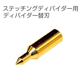 【誠和/SEIWA】 プロツール ステッチングディバイダー用ディバイダー替刃 工具 レザークラフト ハンドメイド 手芸