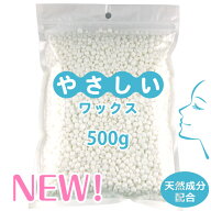 新しくなりました！【やさしいワックス】鼻毛ワックス【125回分 500g】ワックス脱毛 ノーズワックス 【天…