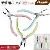 【メール便送料無料】【リュミエラ】手芸用ペンチ3点セット ハンドメイド 工具 平ヤットコ 丸ヤットコ ニ…