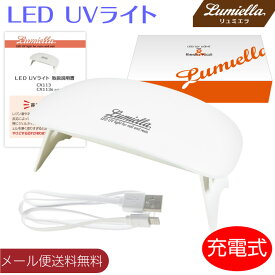 【メール便送料無料】【リュミエラ】【CX113S】UV LED 充電式 ライト ネイル レジン クラフト コンパクト LEDライト UVライト ネイルドライヤー タイマー付き 折りたたみ式