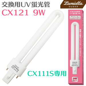 �y���[���֑��������z�yCX121�zCX111S��p �����pUV���C�g UV�u���� 9W UV���W�� �W�F���l�C�� �����p UV�����v UV�u���� UV�o���u UV�d�� �X�y�A UV�����v UV���C�g UV�o���u UV�d�� �ւ��� �֋� �l�C