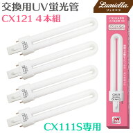【メール便送料無料】【CX121】CX111S専用 交換用UVライト UV蛍光管 9W×4本 36W UVレジン ジェルネイル …