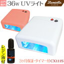 【宅配便送料無料】【リュミエラ】【UVライト 36W＋レジン液 10g】 CX111S ハイパワー タイマー付 ジェルネイル・UVレジン 硬化 UVランプ ネイ...