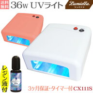 【宅配便送料無料】【リュミエラ】【UVライト 36W＋レジン液 10g】 CX111S ハイパワー タイマー付 ジェル…