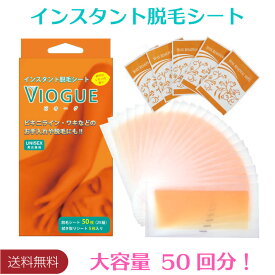 【メール便送料無料】大容量50枚（25組） 脱毛 ワックス 脱毛シート VIOGUE（ビオーグ）0.1秒の脱毛 ベリッとはがすだけ！拭き取りシート5枚付き　ビキニライン・ワキなどのお手入れや脱毛にも