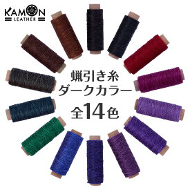 【KAMON】蝋引き糸 ダークカラー 全14色 50m 太さ1mm 平紐 ワックスコード レザークラフト 手縫い ロウ引き糸 選べるカラー おうち時間