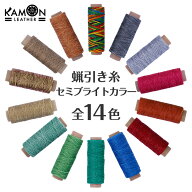 【KAMON】蝋引き糸 セミブライトカラー 全14色 50m 太さ1mm 平紐 ワックスコード レザークラフト 手縫い …