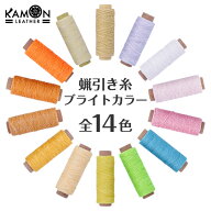 【KAMON】蝋引き糸 ブライトカラー 全14色 50m 太さ1mm 平紐 ワックスコード レザークラフト 手縫い ロウ…