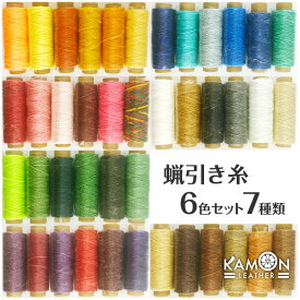 【KAMON】蝋引き糸 6色セット 7種類 50m 太さ1mm 平紐 ワックスコード レザークラフト 手縫い ロウ引き糸 選べるカラー おうち時間