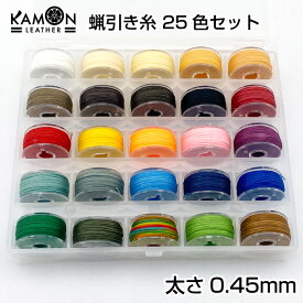 【KAMONレザー】蝋引き糸 0.45mm 25色セット 各色約16m ワックスコード レザークラフト 手縫い ロウ引き糸 選べるカラー