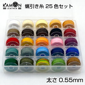 【KAMONレザー】蝋引き糸 0.55mm 25色セット 各色約10m ワックスコード レザークラフト 手縫い ロウ引き糸 選べるカラー