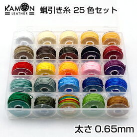 【KAMONレザー】蝋引き糸 0.65mm 25色セット 各色約6m ワックスコード レザークラフト 手縫い ロウ引き糸 選べるカラー