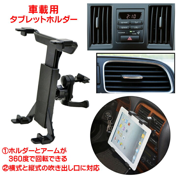 楽天市場 吹き出し口 タブレット ホルダー 取り付け式 タブレットpc アクセサリー スタンド 車載ホルダー 車 車載用 エアコン Ipad テレビ Dvd 車用品 カー用品 カーアクセサリー 用品 車内 自動車 Iphone スマホ レターパック送料無料 C G 2楽天市場店