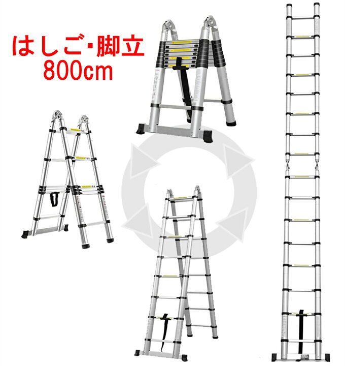 楽天市場】D 4m脚立 8mはしご 伸縮はしご 400cm脚立 800cmはしご 4.0m 