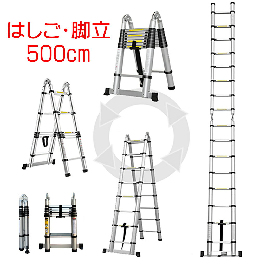 Ｄ 2.5m脚立 5mはしご 2.50m脚立 5.0mはしご 250cm脚立 500cmはしご 伸縮 梯子 伸縮ハシゴ 折りたたみ 脚立 ハシゴ アルミ スーパーラダー 1年保証 多関節 万能 軽量 大掃除 雪おろし 洗車 足場 スーパーラダ 伸縮自在 二役 踏み台 説明書付 送料無料