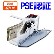 PSE認証★マネーカウンター 小型 紙幣計算機 乾電池/ACアダプター日本語説明書 1年保証 卓上タイプ お札…