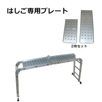 楽天市場】折畳はしご専用足場の通販