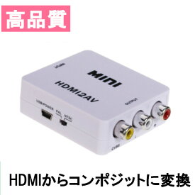 HDMI to AV コンポジット変換 HDMI to RCA コンバーター アナログ信号変換アダプタ Mini　HDMI2AV【メール便送料無料】