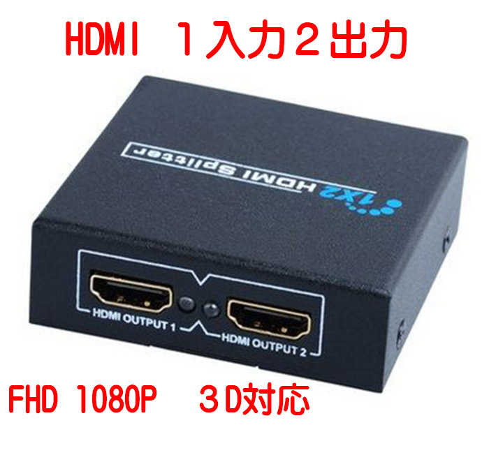 HDMIスプリッター 期間限定特別価格 2台のHDMI搭載機器に出力可能 ブルーレイ 百貨店 DVD PC PS3 PS4 フルHD 3D対応 コンパクト HDCP対応 期間限定ALE 送料無料 2 2画面同時出力可能 HDMI分配器1×2 TO 1入力2出力 FHD 1 HDMI分配器