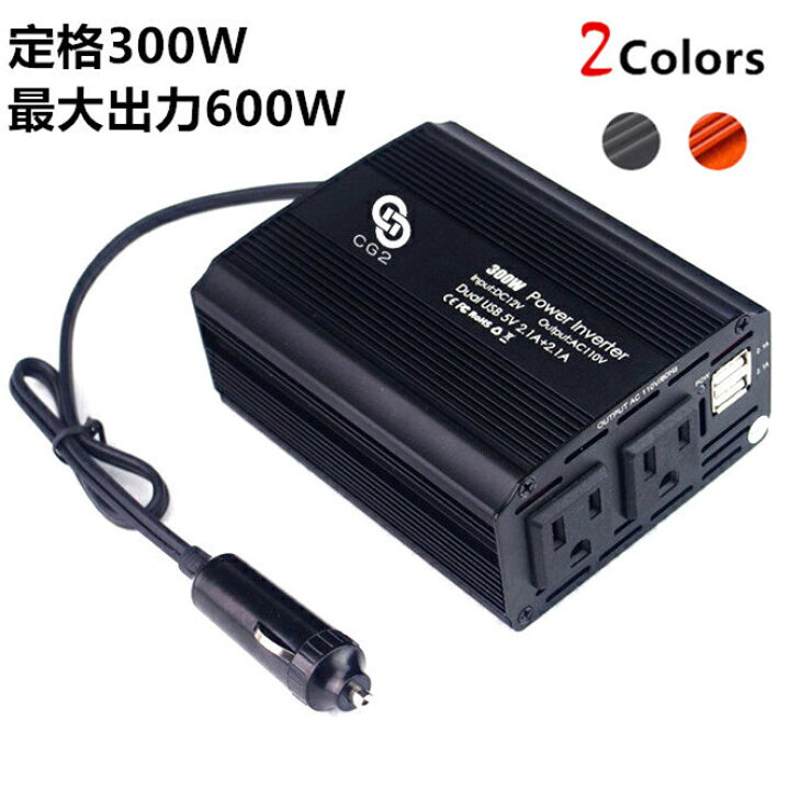 楽天市場 カーインバーター 定格300w 最大出力600w シガーソケット充電器 カーアダプター カーチャージャー 12v車対応 Dc12vをac100v 110vに変換 車載コンセント Usb 2 1a 2ポート付き Dc充電器 防災用品 グッズ パワーサプライ Inverter メール便送料無料 C G 2