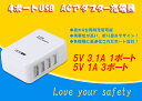 4ポート USB充電器 高速 チャージャー 急速充電対応 PSE認証 iphone ipad タブレット対応USB充電器 ACアダプタ スマートフォンも対応便利...