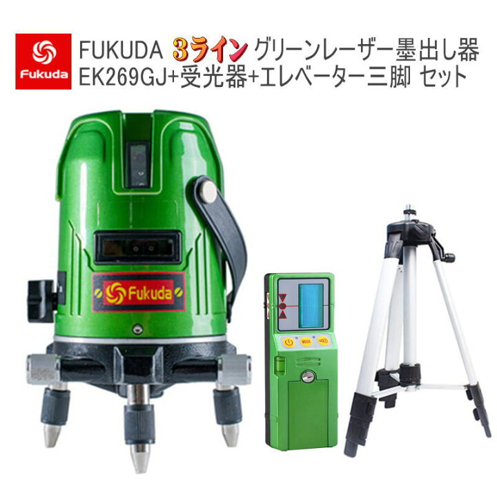 楽天市場 Ek 269gj墨出し器 受光器 エレベーター三脚100 110 Cmセット Pse認証 Fukuda 福田 フクダ 3ライングリーンレーザー 墨出し器 大矩ライン 2垂直1水平 レーザー墨出し器 レーザーレベル レーザー水平器 レーザー測定器 墨出し器 墨だし器 クロスライン 日本語