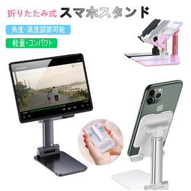 折り畳み式スマホスタンド 伸縮タイプ 高さ調整 卓上スタンド スマートフォン タブレット スマホスタンド 折りたたみスマホスタンド　縦 横 滑り止め コンパクト　【メール便送料無料】