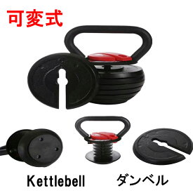 ケトルベル Kettlebell 可変式 ダンベル DUMBBELL 3.4Kg〜18Kg 筋トレ 有酸素運動 重さ調節可能 在宅トレーニング 家トレ 滑りにくい シェイプアップ マルチジム ウェイトトレーニング フィットネス エクササイズ ダイエット ストレッチ 腹筋 背筋