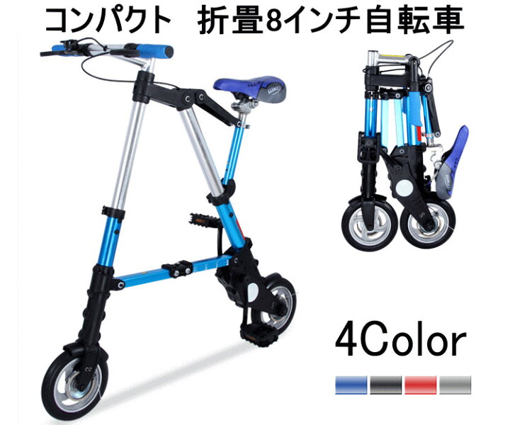 楽天市場】8インチ 10インチ 超小型 折り畳み自転車 コンパクト 折畳 