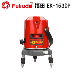 EK-153DP墨出し器 PSE認証★FUKUDA 福田 フクダ 2ライン レーザー墨出し器 標準セット レーザー墨出し器/レーザー墨出器/レーザーレベル/レーザー水平器/レーザー測定器/墨出し/墨出し器/レーザー墨/墨だし器/2ラインレーザー墨出し器★日本語説明書★即日発送可【送料無料】