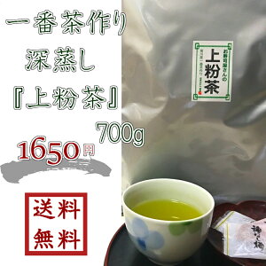 一番茶、上煎茶作り『上粉茶』700g