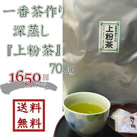 【 一番茶作り深蒸し 上粉茶 700g 】ゆうパケット送料無料