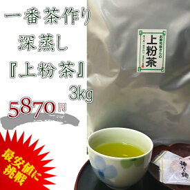 一番茶作り 深蒸し 上粉茶 3kg 本州送料無料 緑茶 お茶 日本茶 最安値に挑戦