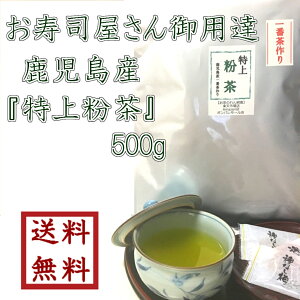 鹿児島産『特上粉茶』