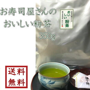 『おいしい粉茶』350g★送料無料★おすし屋さん御用達日本茶/緑茶【smtb-t】02P04Nov11