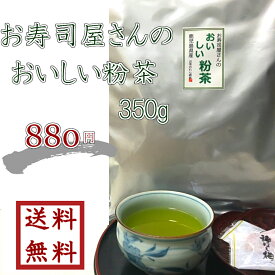 【 お寿司屋さんのおいしい粉茶 350g 】ゆうパケット送料無料　最安値に挑戦【緑茶】【お茶】【日本茶】【お試し】