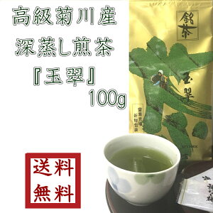 静岡県菊川産高級煎茶『玉翠』