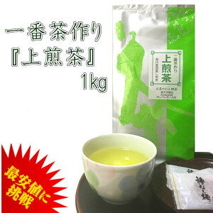 【 一番茶作り 静岡県菊川産 「上煎茶」1kg 】緑茶 煎茶 日本茶ポリフェノール カテキン 健康 本州送料無料 本州以外送料400円