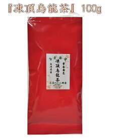 凍頂烏龍茶 100g ゆうパケット送料無料 最安値に挑戦 烏龍茶 水出し ウーロン茶 中国茶