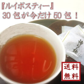 【 ルイボスティー ティーバッグ30包 が今だけ50包 】 ゆうパケット送料無料