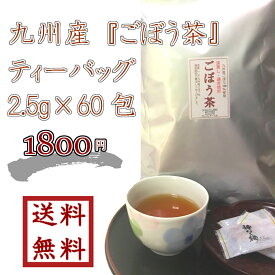 【 九州産 ごぼう茶ティーバッグ 2.5g×60包 】ゆうパケット送料無料 最安値に挑戦